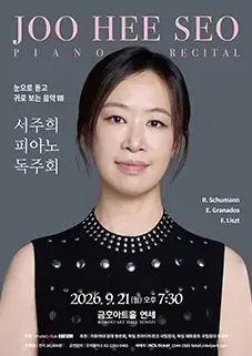 서주희 피아노 독주회 포스터