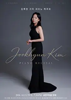 김죽현 귀국 피아노 독주회 포스터