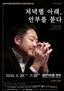 바리톤 박건우 독창회 포스터