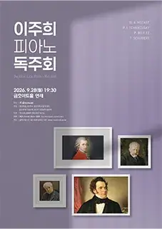 이주희 피아노 독주회 포스터