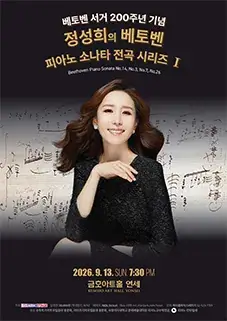정성희 피아노 독주회 – 베토벤 피아노 소나타 전곡시리즈 I 포스터
