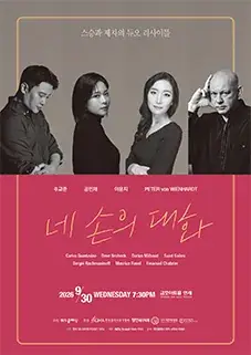 네 손의 대화 (스승과 제자의 듀오 리사이틀) 포스터