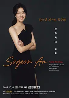 안소연 피아노 독주회 포스터