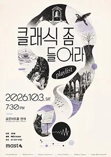 클래식 좀 들어라 포스터
