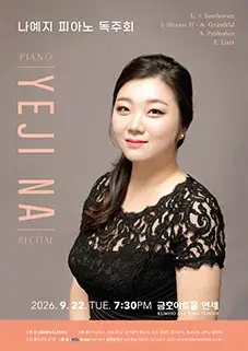 나예지 피아노 독주회 포스터