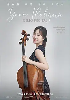 윤호현 귀국 첼로 독주회 포스터