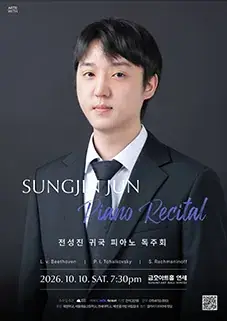 전성진 귀국 피아노 독주회 포스터