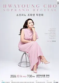 소프라노 조화영 독창회 포스터