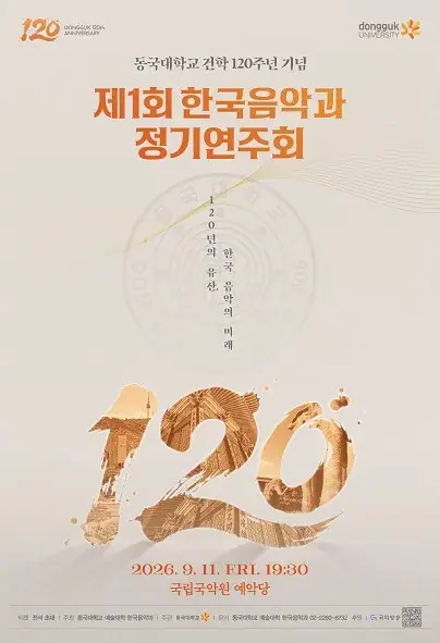동국대학교 건학 120주년 기념 포스터