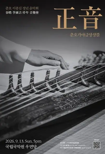 춘호 이종길 정년 음악회 [춘호가야금앙상블 - 正音] 포스터