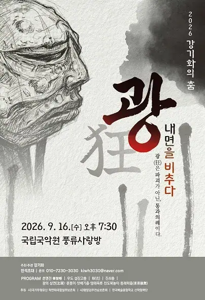 강기화의 춤 광(狂) - 내면을 비추다 포스터