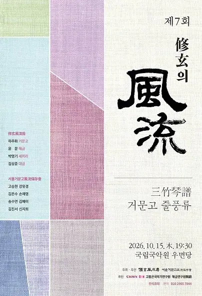 제7회 수현의 풍류 ‘삼죽금보 거문고 줄풍류’ 포스터