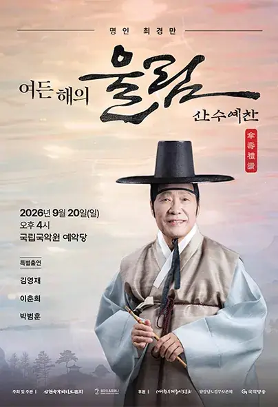 명인 최경만 여든 해의 울림 ″산수예찬 傘 壽 禮 讚 ″ 포스터