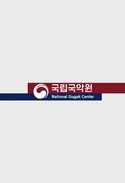 국가무형유산 경기민요 예능보유자 이호연의 소리인생 60주년 기념공연 포스터