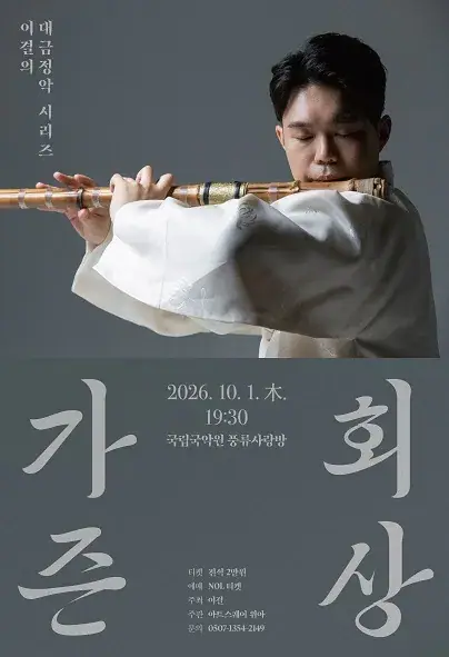 이결의 대금정악 시리즈 <가즌회상> 포스터