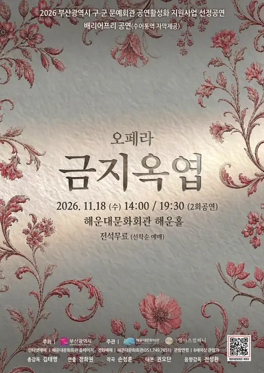 오페라 금지옥엽 포스터
