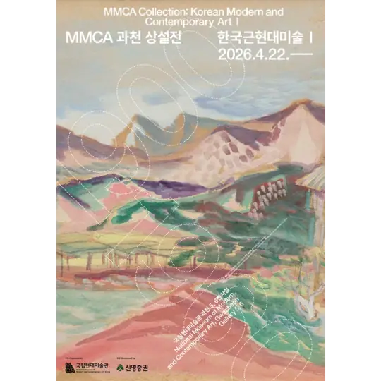 MMCA 과천 상설전 «한국근현대미술 I» 포스터