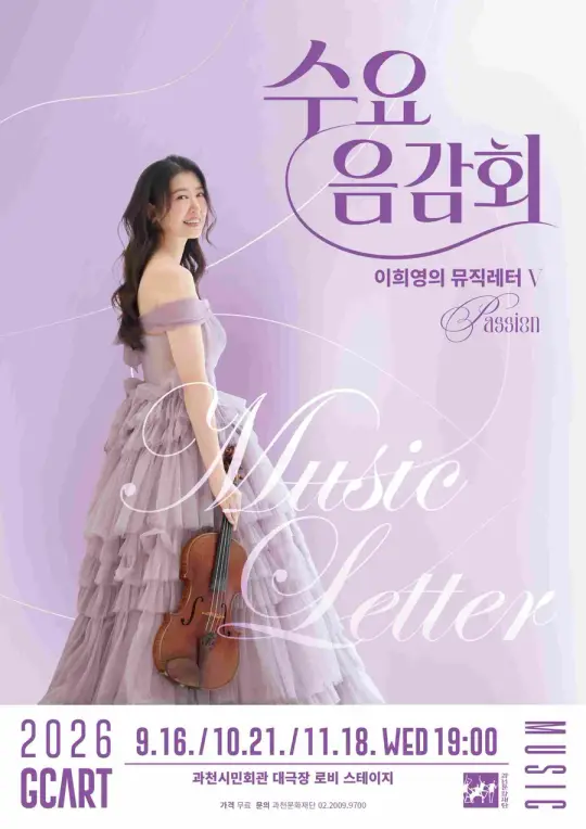 수요음감회 10월 - 이희영의 뮤직레터Ⅴ: Passion 포스터