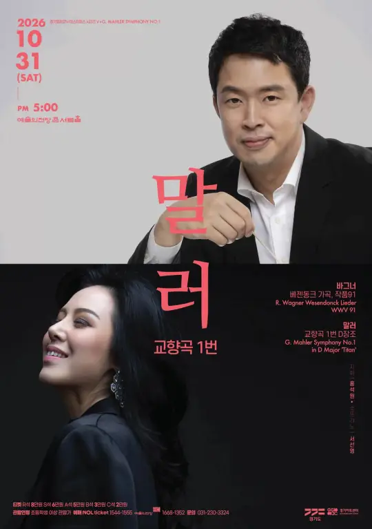 경기필 마스터피스 시리즈 V <말러 교향곡 1번> 서울 포스터