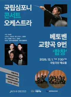 국립심포니콘서트오케스트라 <베토벤 교향곡 9번 '합창'> 포스터