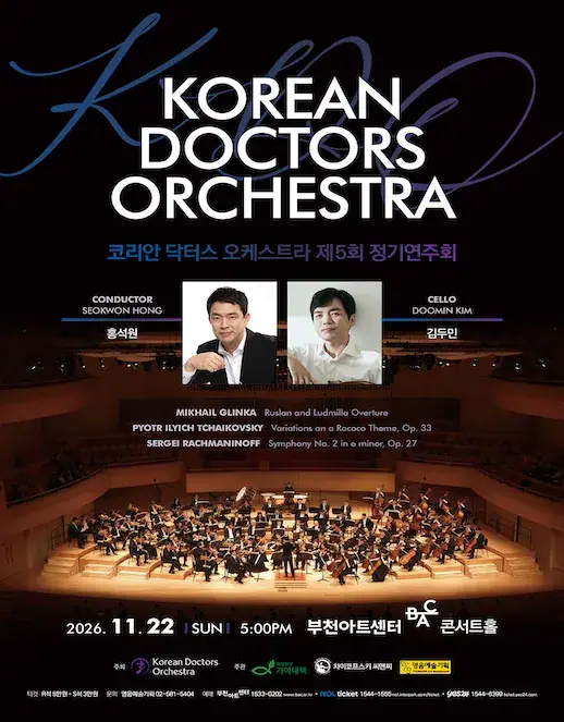 KDO 코리안 닥터스 오케스트라 제5회 정기연주회 포스터