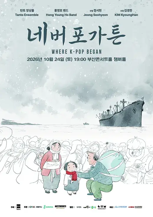 네버포가튼: Where K-Pop Began -부산 포스터