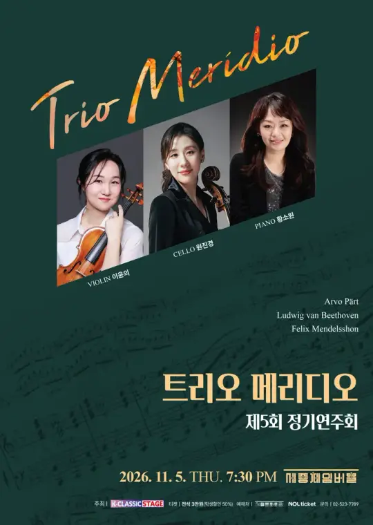 트리오 메리디오 제5회 정기연주회 포스터