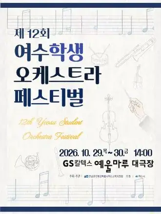 제12회 여수학생오케스트라 페스티벌 포스터