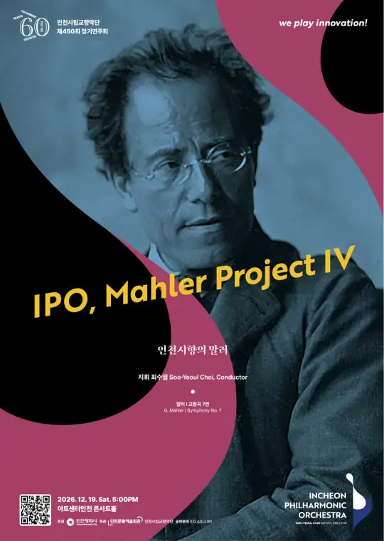 인천시립교향악단 제450회 정기연주회 <인천시향의 말러> (IPO, Mahler Project Ⅳ) 포스터