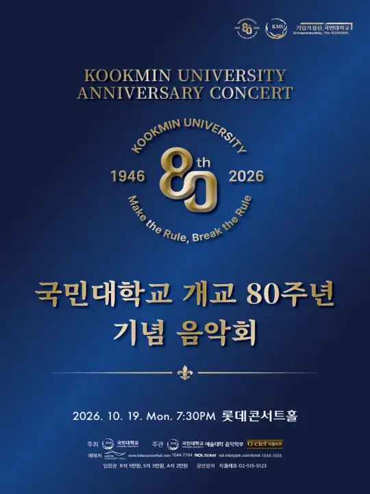 국민대학교 개교 80주년 기념 음악회 포스터