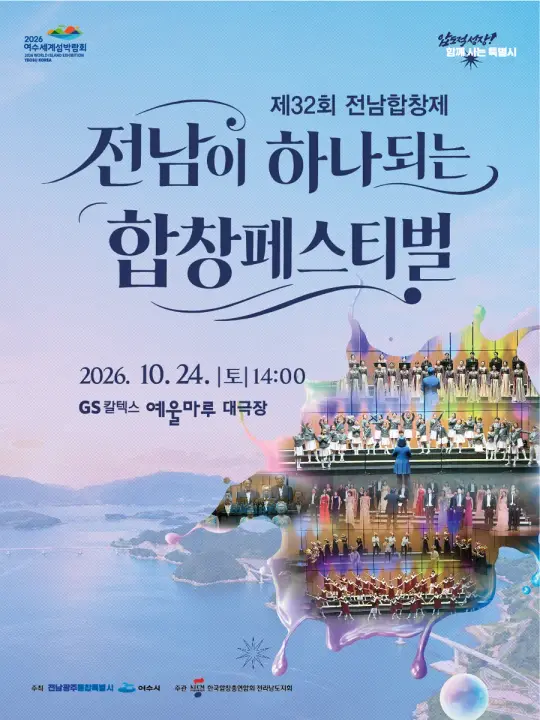 제32회 전남합창제 포스터