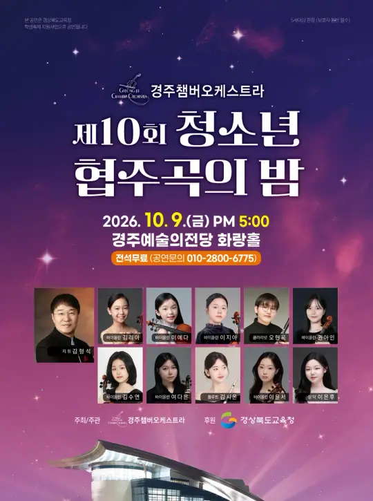 제10회 청소년 협주곡의 밤 포스터