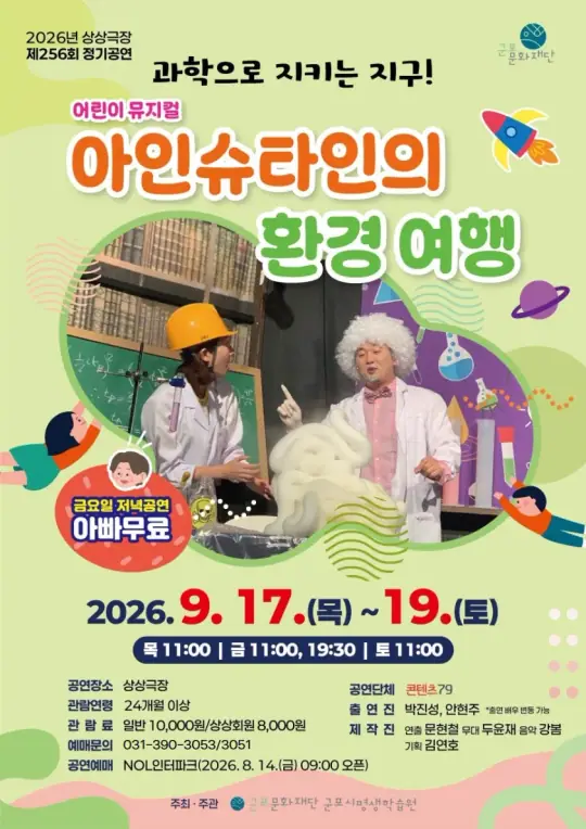 [제256회 정기공연] 어린이뮤지컬<아이슈타인의 환경 여행> 포스터