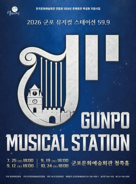 <GUNPO MUSICAL STATION 59.9> - 한국뮤지컬 EP.2 성장 포스터