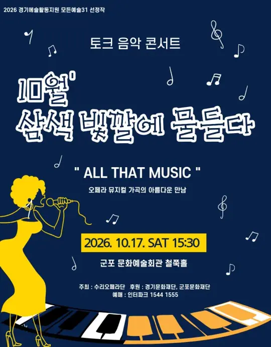 토크 음악콘서트 10월' 삼색 빛깔에 물들다 포스터