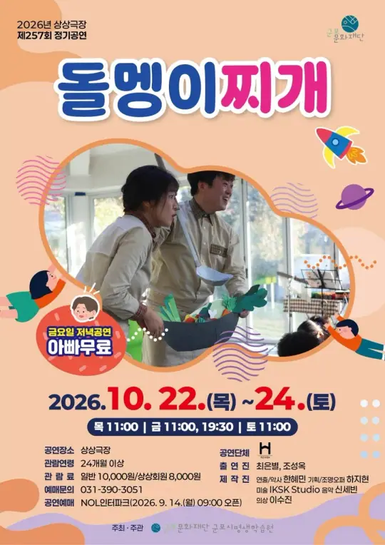 [제257회 정기공연] 돌멩이찌개 포스터