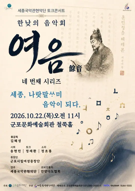 세종국악관현악단의 한낮의 음악회 〈여음(餘音)〉 Ⅳ‘나랏말ㅆㆍ미 음악이 되다’ 포스터