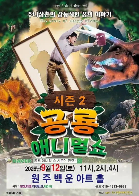 공룡 애니멀쇼 시즌2 포스터