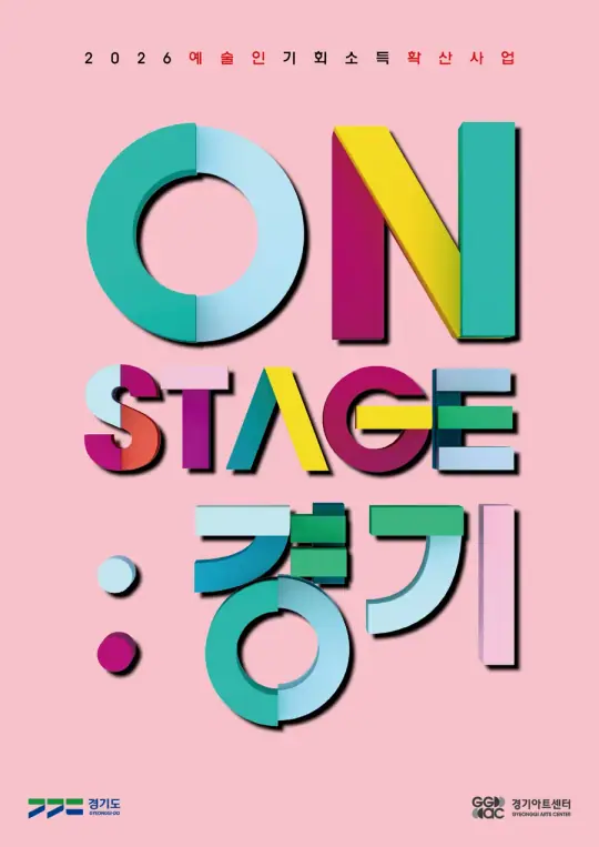 2026년 예술인기회소득확산사업 「ON STAGE: 경기」 포스터