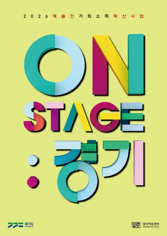 2026년 예술인기회소득확산사업 「ON STAGE: 경기」 포스터