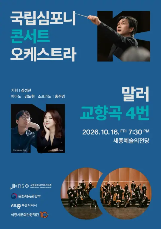 국립심포니콘서트오케스트라 <말러, 교향곡 4번> 포스터