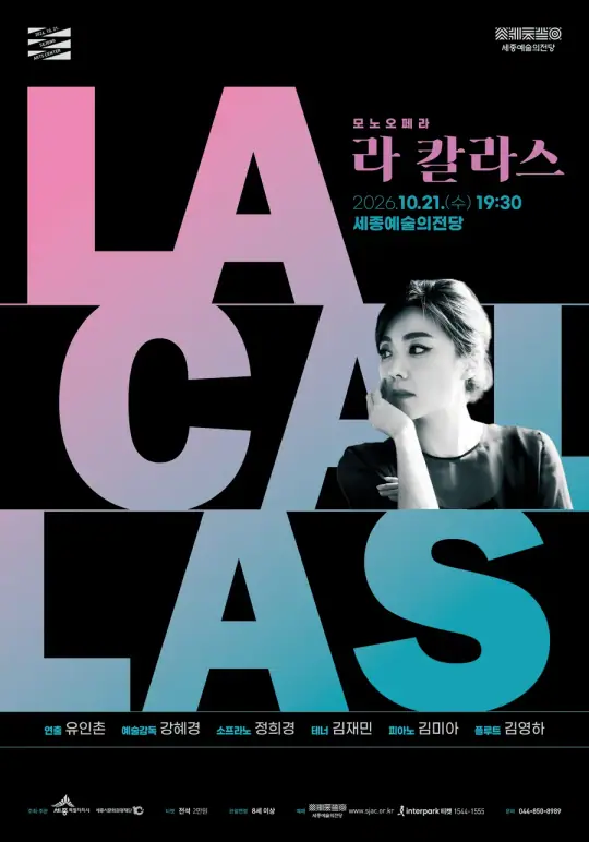 모노오페라 <라 칼라스> 포스터