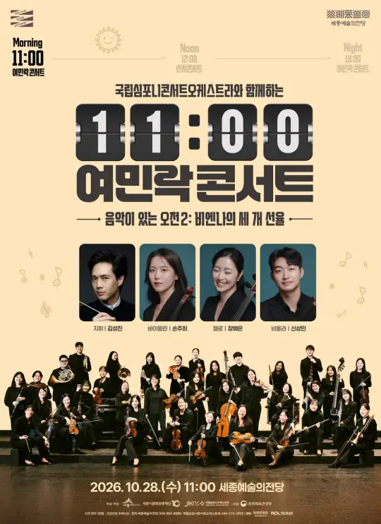 국립심포니콘서트오케스트라와 함께하는 11시 여민락콘서트 – 음악이 있는 오전 2 포스터