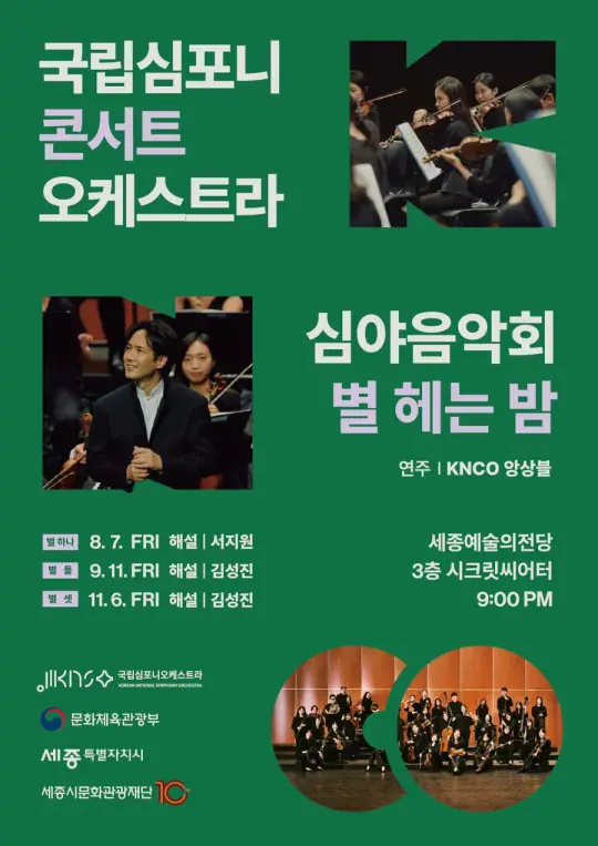 국립심포니콘서트오케스트라 심야음악회 〈별 헤는 밤, 별 셋〉 포스터