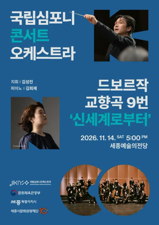국립심포니콘서트오케스트라 <드보르자크, 교향곡 9번 ‘신세계로부터’> 포스터