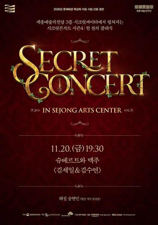 시크릿콘서트 <슈베르트와 맥주: 김세일＆김수연> 포스터