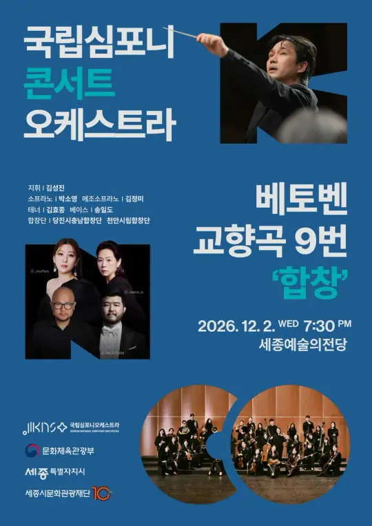 국립심포니콘서트오케스트라 <베토벤, 교향곡 9번 ‘합창’> 포스터