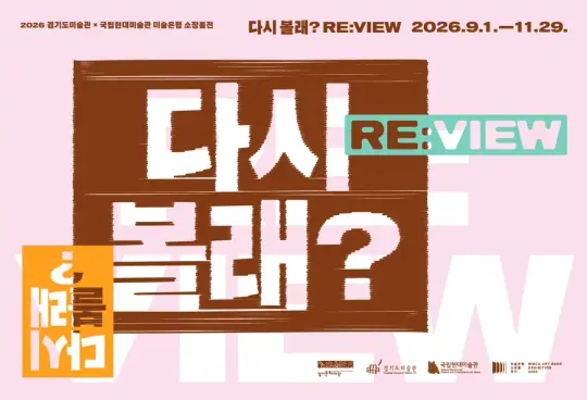 《다시 볼래? RE:VIEW》 포스터