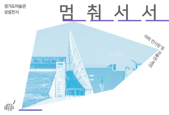 경기도미술관 상설전시 《멈춰서서》 포스터