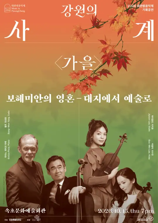 강원의 사계 <가을> - 보헤미안의 영혼: 대지에서 예술로 포스터
